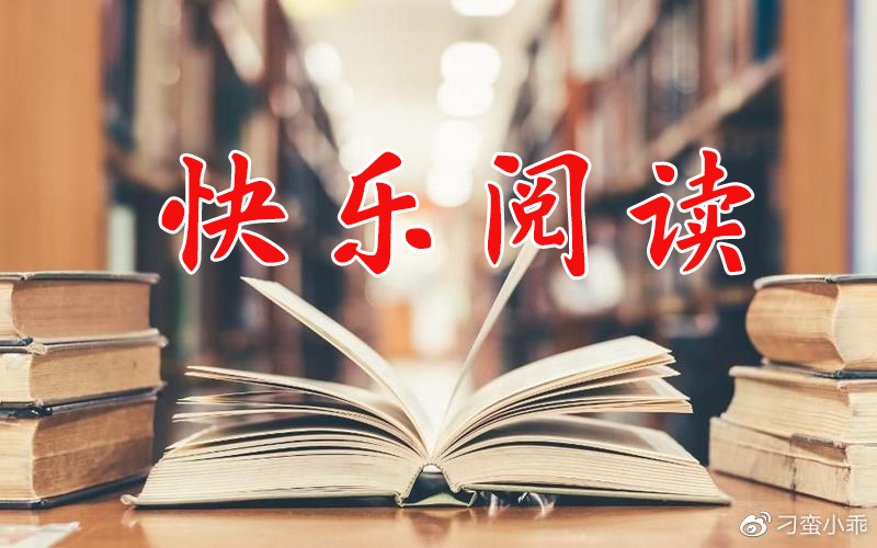 快乐阅读（二年级）